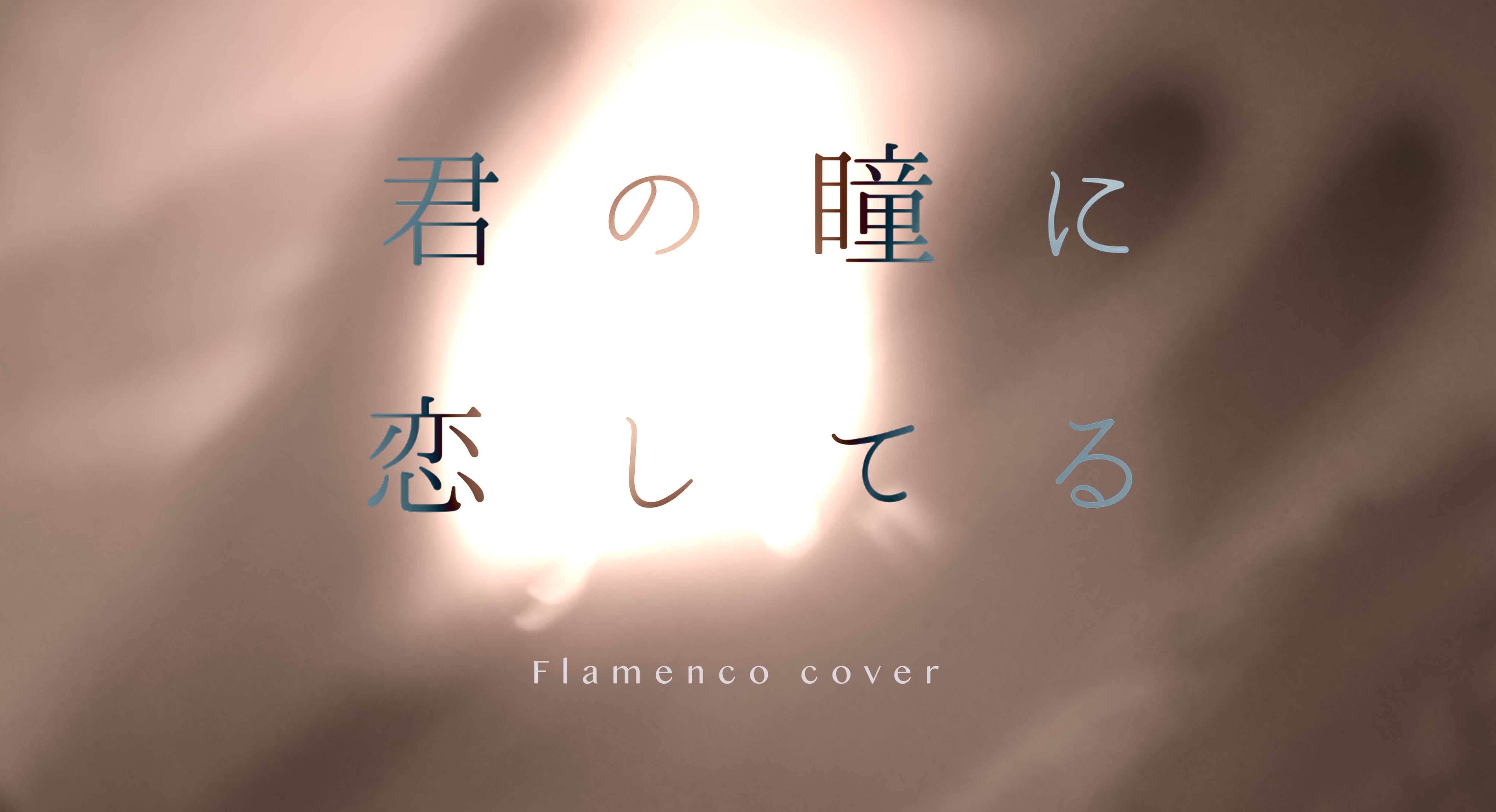 日本語 フラメンコカバーしてみたシリーズスタート La Moeco Official Site